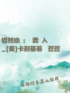 婚然心動：嬌妻請入懷